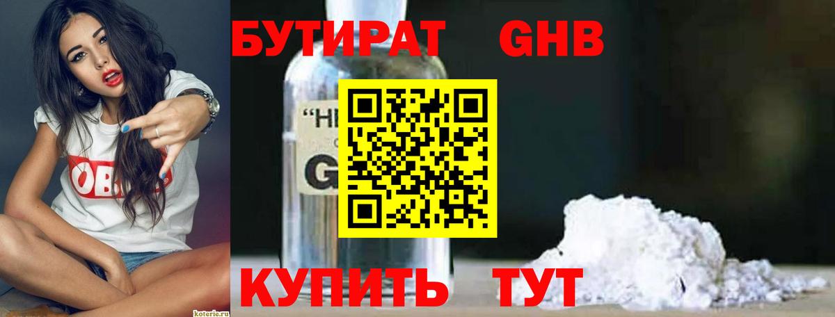Усть-Илимск  БУТИРАТ бутандиол  Вход с VPN 