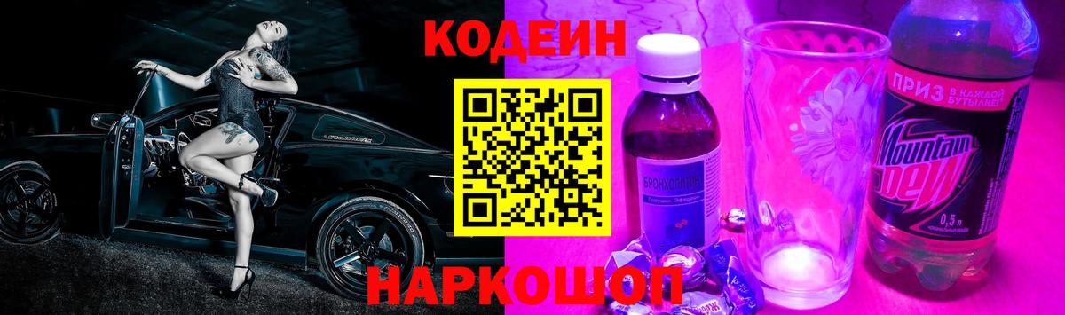Усть-Илимск  Кодеиновый сироп Lean Purple Drank  Вход с VPN 